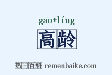高龄是什么意思的图片